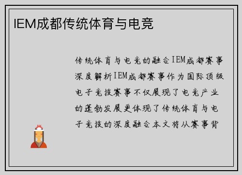 IEM成都传统体育与电竞