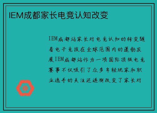 IEM成都家长电竞认知改变