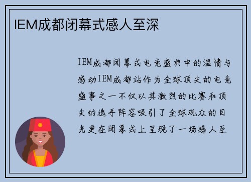 IEM成都闭幕式感人至深