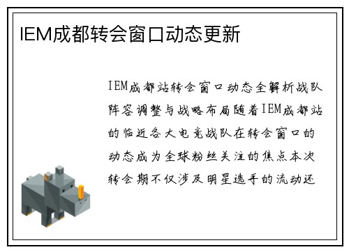 IEM成都转会窗口动态更新