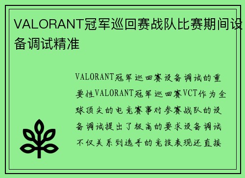 VALORANT冠军巡回赛战队比赛期间设备调试精准