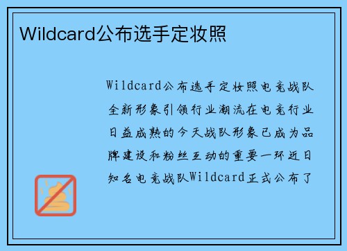 Wildcard公布选手定妆照