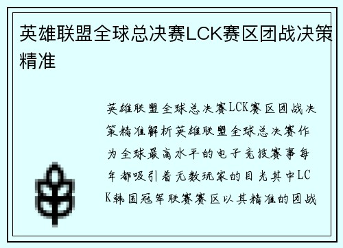 英雄联盟全球总决赛LCK赛区团战决策精准