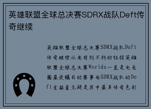 英雄联盟全球总决赛SDRX战队Deft传奇继续