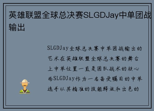 英雄联盟全球总决赛SLGDJay中单团战输出
