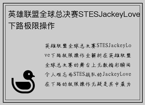 英雄联盟全球总决赛STESJackeyLove下路极限操作