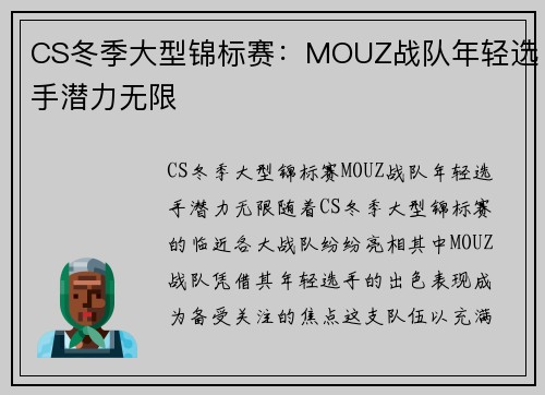 CS冬季大型锦标赛：MOUZ战队年轻选手潜力无限