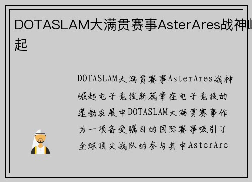 DOTASLAM大满贯赛事AsterAres战神崛起