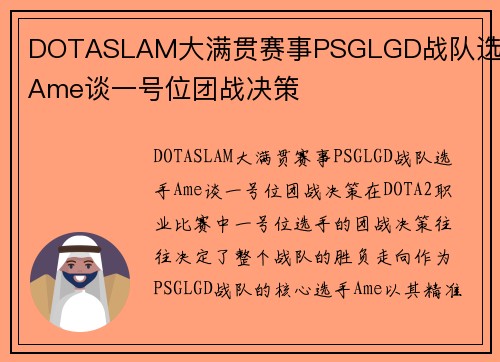 DOTASLAM大满贯赛事PSGLGD战队选手Ame谈一号位团战决策