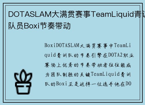 DOTASLAM大满贯赛事TeamLiquid青训队员Boxi节奏带动