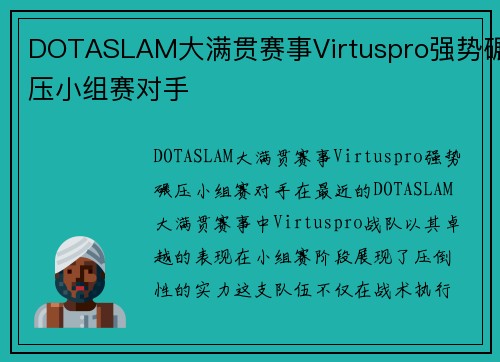 DOTASLAM大满贯赛事Virtuspro强势碾压小组赛对手