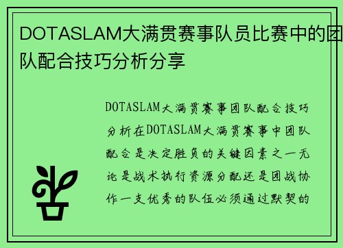DOTASLAM大满贯赛事队员比赛中的团队配合技巧分析分享