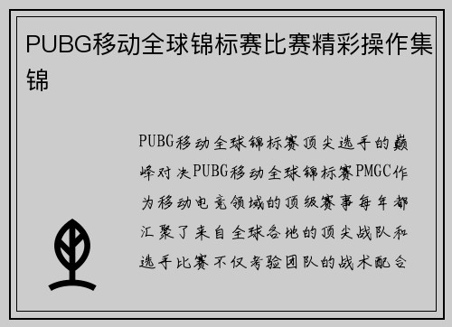 PUBG移动全球锦标赛比赛精彩操作集锦