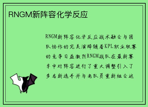 RNGM新阵容化学反应
