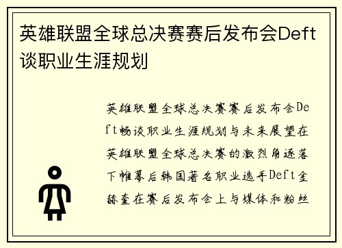 英雄联盟全球总决赛赛后发布会Deft谈职业生涯规划