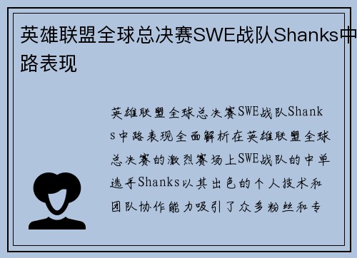 英雄联盟全球总决赛SWE战队Shanks中路表现