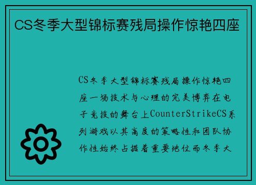CS冬季大型锦标赛残局操作惊艳四座