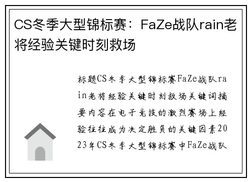CS冬季大型锦标赛：FaZe战队rain老将经验关键时刻救场