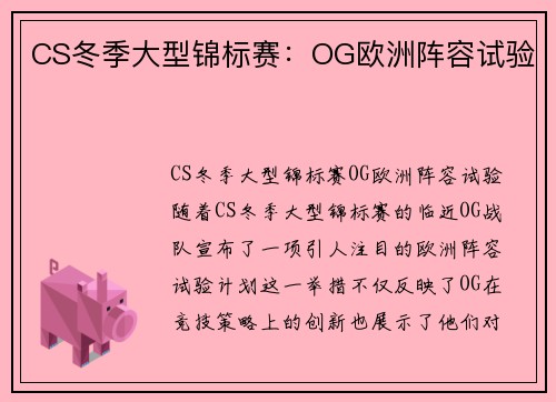 CS冬季大型锦标赛：OG欧洲阵容试验