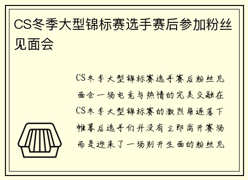 CS冬季大型锦标赛选手赛后参加粉丝见面会