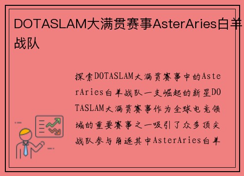 DOTASLAM大满贯赛事AsterAries白羊战队