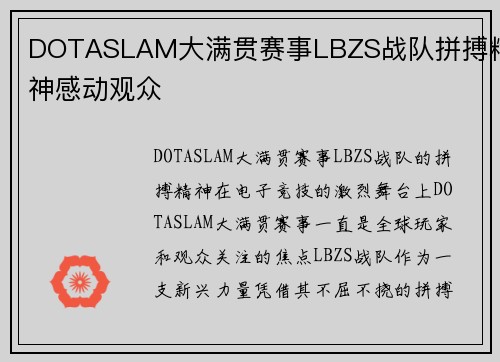 DOTASLAM大满贯赛事LBZS战队拼搏精神感动观众