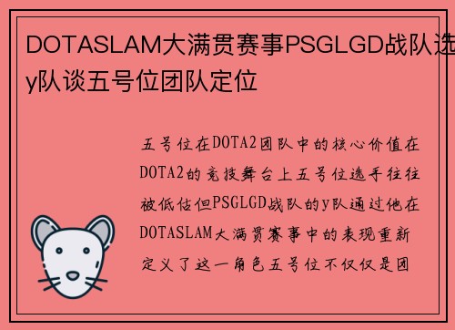 DOTASLAM大满贯赛事PSGLGD战队选手y队谈五号位团队定位