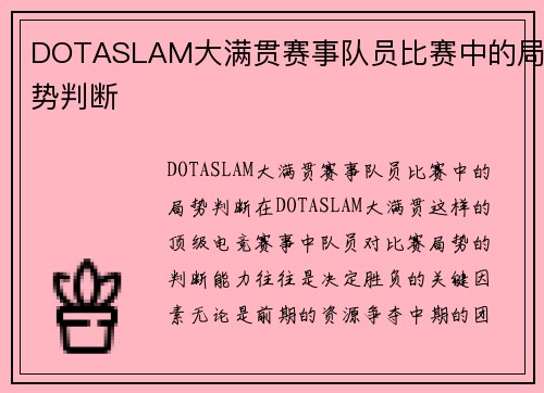 DOTASLAM大满贯赛事队员比赛中的局势判断