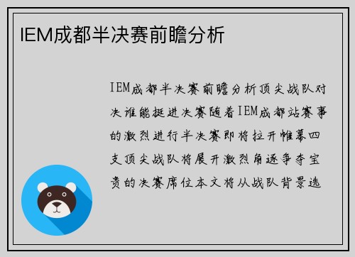 IEM成都半决赛前瞻分析