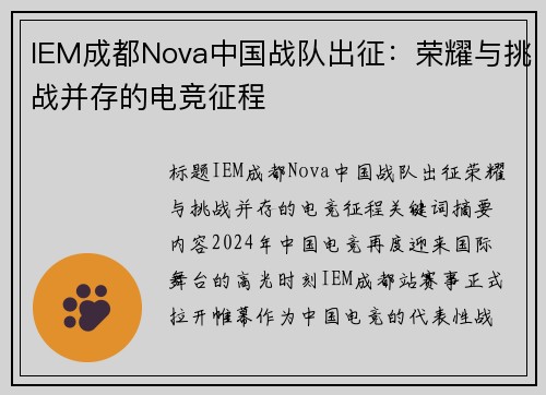 IEM成都Nova中国战队出征：荣耀与挑战并存的电竞征程