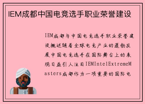 IEM成都中国电竞选手职业荣誉建设