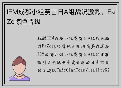 IEM成都小组赛首日A组战况激烈，FaZe惊险晋级